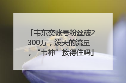 韦东奕账号粉丝破2300万，泼天的流量，“韦神”接得住吗