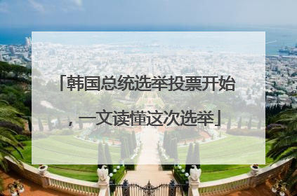 韩国总统选举投票开始，一文读懂这次选举