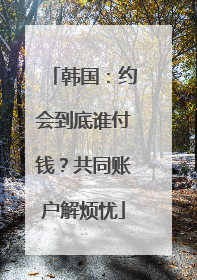 韩国：约会到底谁付钱？共同账户解烦忧