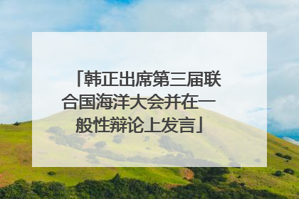 韩正出席第三届联合国海洋大会并在一般性辩论上发言