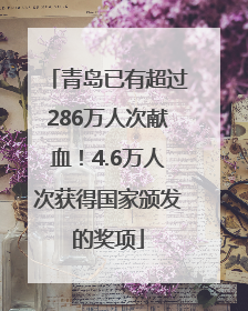 青岛已有超过286万人次献血！4.6万人次获得国家颁发的奖项