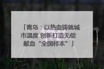 青岛：以热血铸就城市温度 创新打造无偿献血“全国样本”