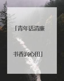 青年话清廉 书香润心田