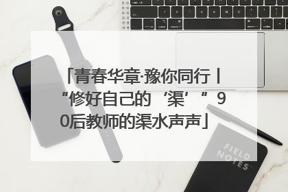 青春华章·豫你同行丨“修好自己的‘渠’”90后教师的渠水声声