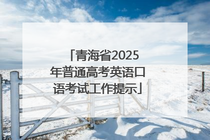 青海省2025年普通高考英语口语考试工作提示