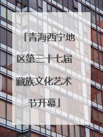 青海西宁地区第三十七届藏族文化艺术节开幕
