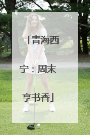 青海西宁：周末享书香