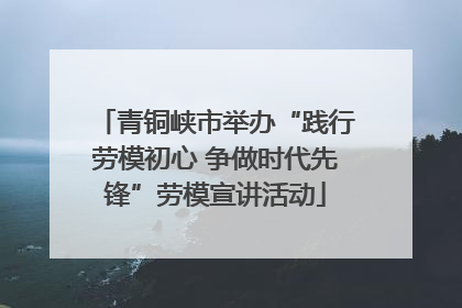 青铜峡市举办“践行劳模初心 争做时代先锋”劳模宣讲活动