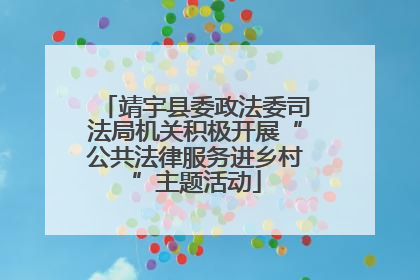 靖宇县委政法委司法局机关积极开展“公共法律服务进乡村”主题活动