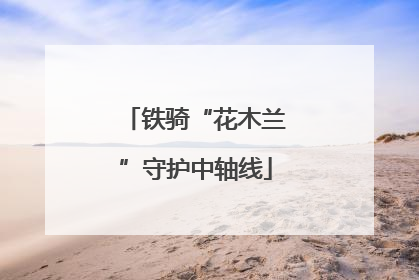 铁骑“花木兰”守护中轴线