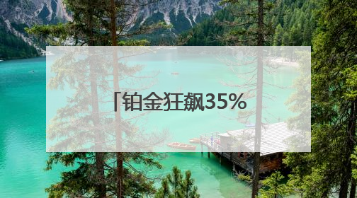 铂金狂飙35%！年内涨幅已超黄金 记者探访：成都有黄金商家开始转战铂金