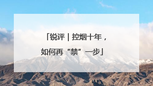 锐评｜控烟十年，如何再“禁”一步