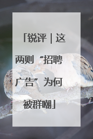 锐评｜这两则“招聘广告”为何被群嘲