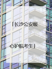 长沙公安暖心护航考生