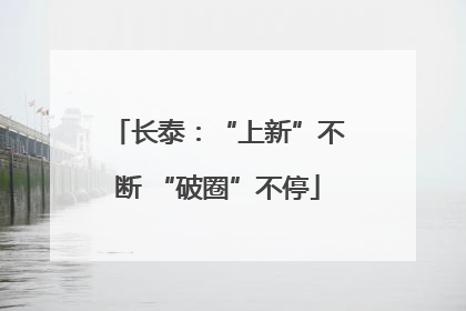 长泰：“上新”不断 “破圈”不停