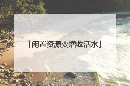 闲置资源变增收活水