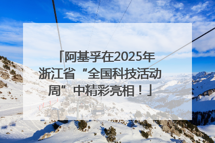 阿基孚在2025年浙江省“全国科技活动周”中精彩亮相！