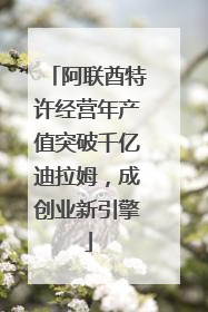 阿联酋特许经营年产值突破千亿迪拉姆，成创业新引擎