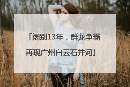 阔别13年，群龙争霸再现广州白云石井河