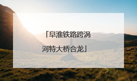 阜淮铁路跨涡河特大桥合龙