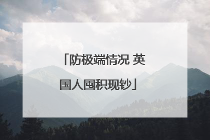 防极端情况 英国人囤积现钞