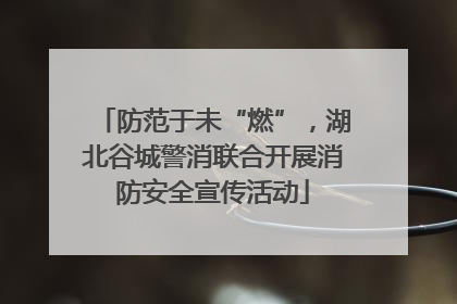 防范于未“燃”，湖北谷城警消联合开展消防安全宣传活动