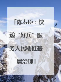 陈寿臣：快递“好兵”服务人民助推基层治理