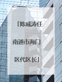陈威涛任南通市海门区代区长