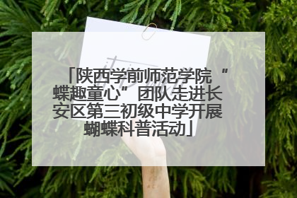 陕西学前师范学院“蝶趣童心”团队走进长安区第三初级中学开展蝴蝶科普活动