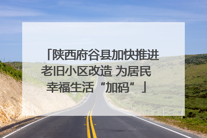 陕西府谷县加快推进老旧小区改造 为居民幸福生活“加码”