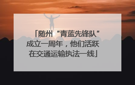 随州“青蓝先锋队”成立一周年，他们活跃在交通运输执法一线