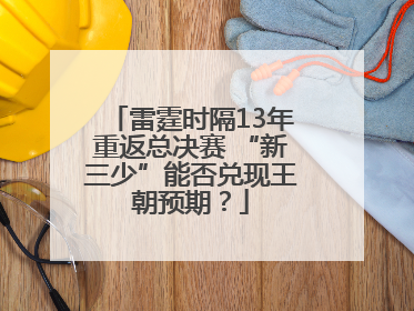 雷霆时隔13年重返总决赛 “新三少”能否兑现王朝预期？