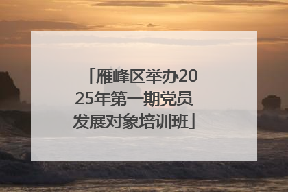 雁峰区举办2025年第一期党员发展对象培训班