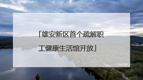 雄安新区首个疏解职工健康生活馆开放