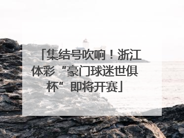集结号吹响！浙江体彩“豪门球迷世俱杯”即将开赛
