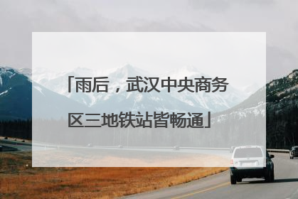 雨后，武汉中央商务区三地铁站皆畅通