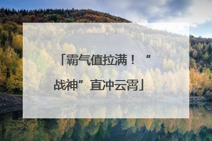 霸气值拉满！“战神”直冲云霄