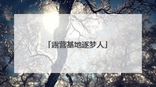 露营基地逐梦人