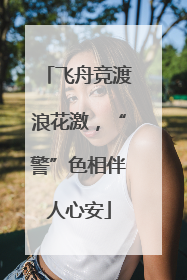 飞舟竞渡浪花激，“警”色相伴人心安