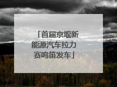 首届京堰新能源汽车拉力赛鸣笛发车