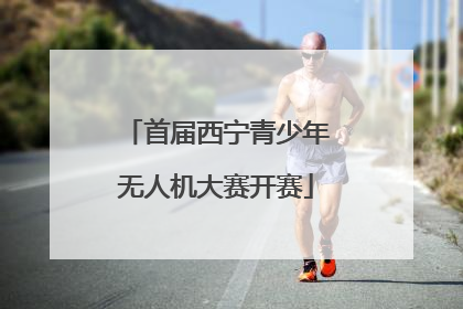 首届西宁青少年无人机大赛开赛