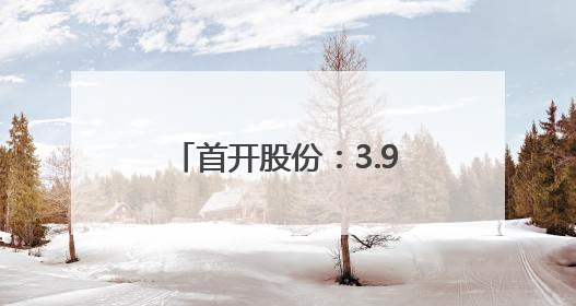 首开股份：3.999亿元向中信金融资产转让首信丰泰合伙企业份额