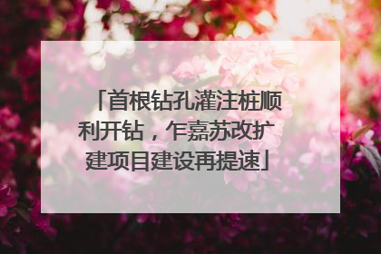 首根钻孔灌注桩顺利开钻，乍嘉苏改扩建项目建设再提速