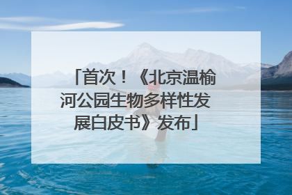 首次！《北京温榆河公园生物多样性发展白皮书》发布