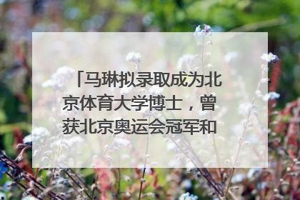 马琳拟录取成为北京体育大学博士，曾获北京奥运会冠军和4次世界杯冠军，张继科：他是神