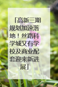 高新三期规划加速落地！丝路科学城又有学校及商业配套迎来新进展