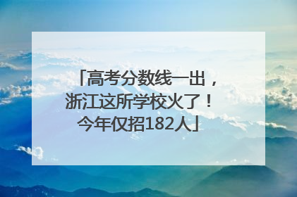 高考分数线一出，浙江这所学校火了！今年仅招182人