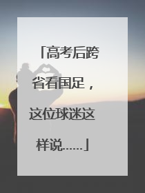 高考后跨省看国足，这位球迷这样说……