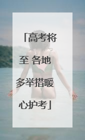 高考将至 各地多举措暖心护考