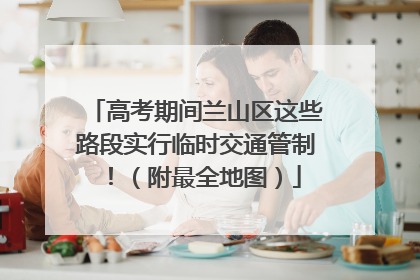 高考期间兰山区这些路段实行临时交通管制！（附最全地图）